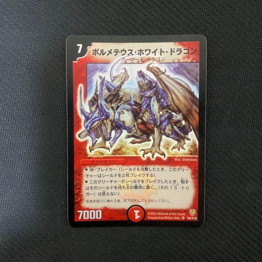 翔*中様 【発色良好】デュエルマスターズ　ボルメテウス・ホワイト・ドラゴン　初期