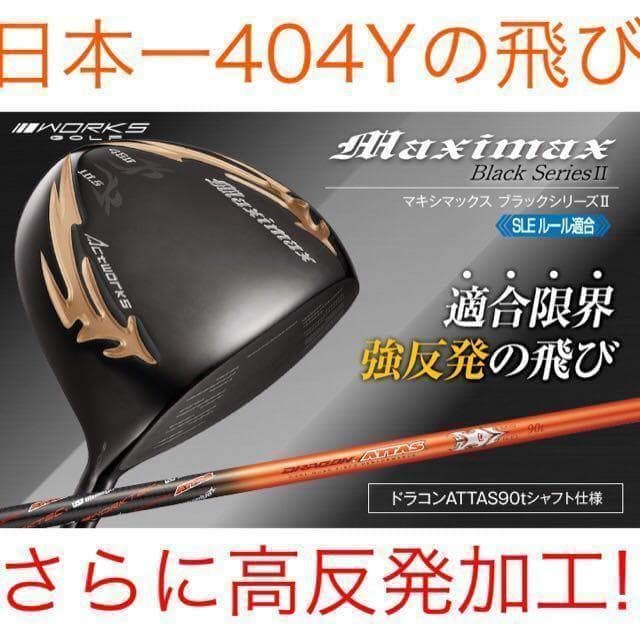高反発加工済み404Yの飛び！★ マキシマックス ブラック2 ドラコンアッタス