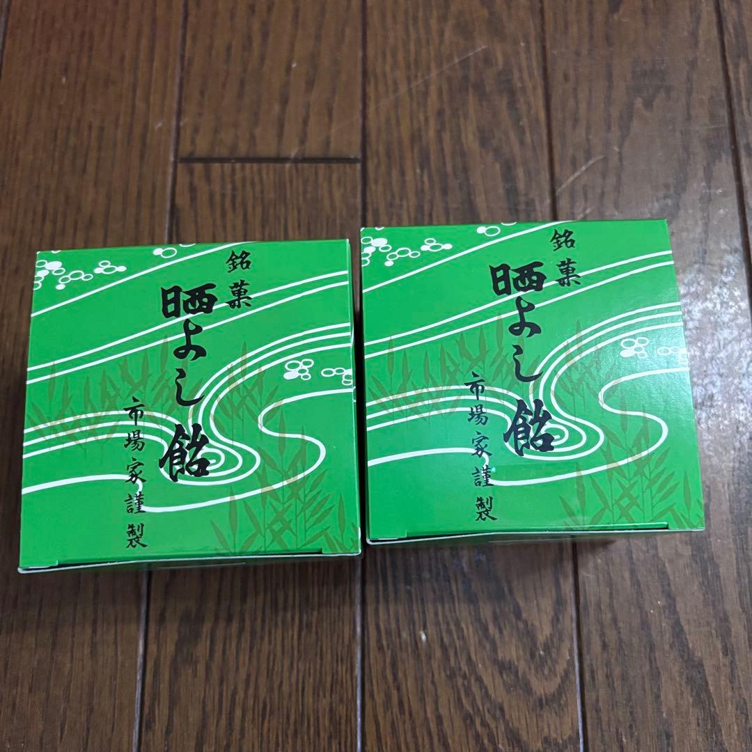晒よし飴 70g 菓匠三全　2個セット