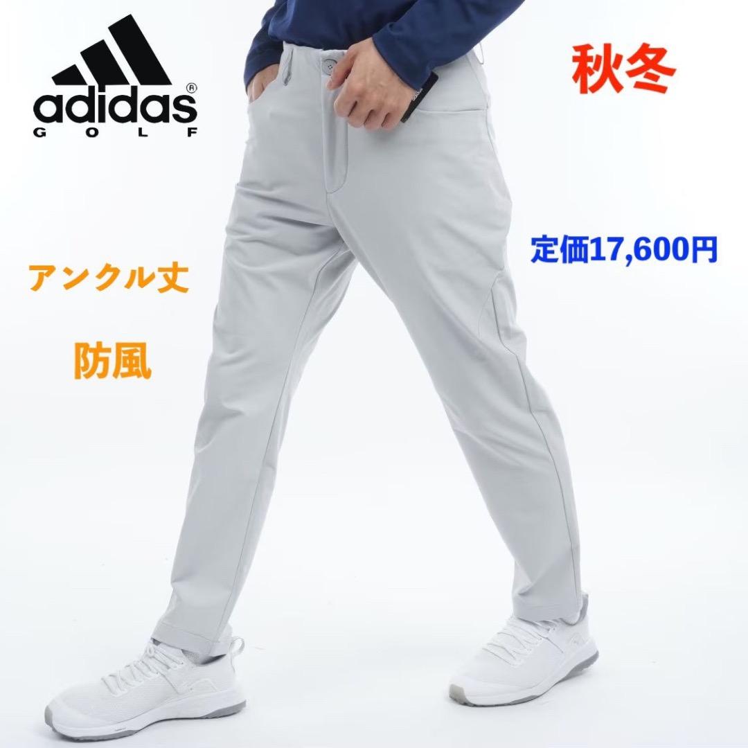 【100】秋冬 定価17,600円 アディダス ゴルフ 防風 アンクルパンツ