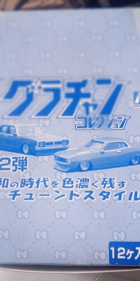 グラチャンシリーズ第２弾1箱セット