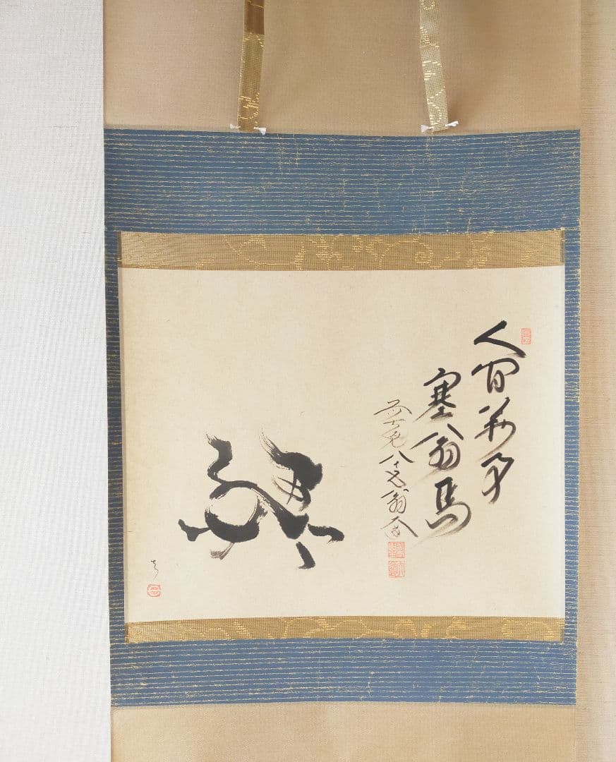 【干支画賛掛け軸】左馬「人間萬事塞翁馬」