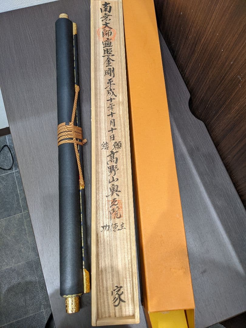 四国八十八ヶ所御宝印譜 掛け軸 掛軸 共箱 高野山 高級軸装　普賢院　肉筆画