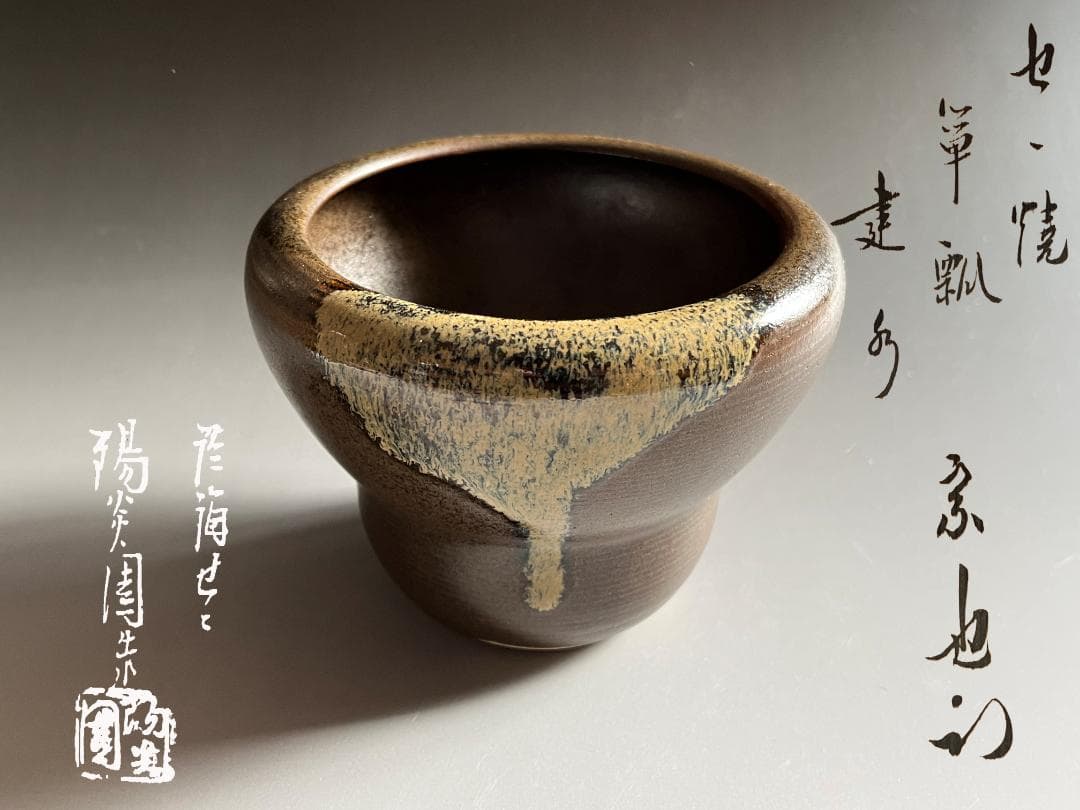 久田宗也書付　陽炎園　膳所焼　箪瓢　建水　茶道具　表千家