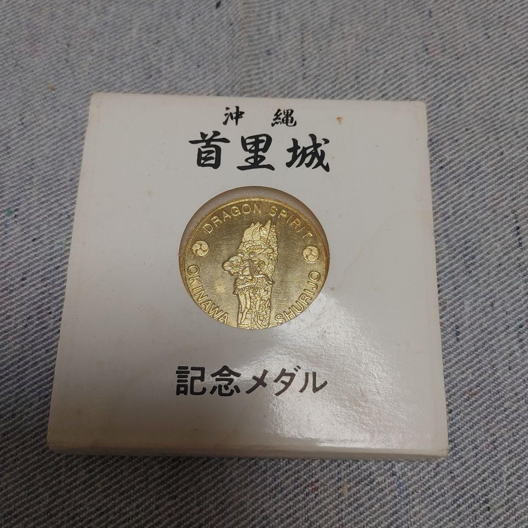 沖縄　首里城　記念メダル