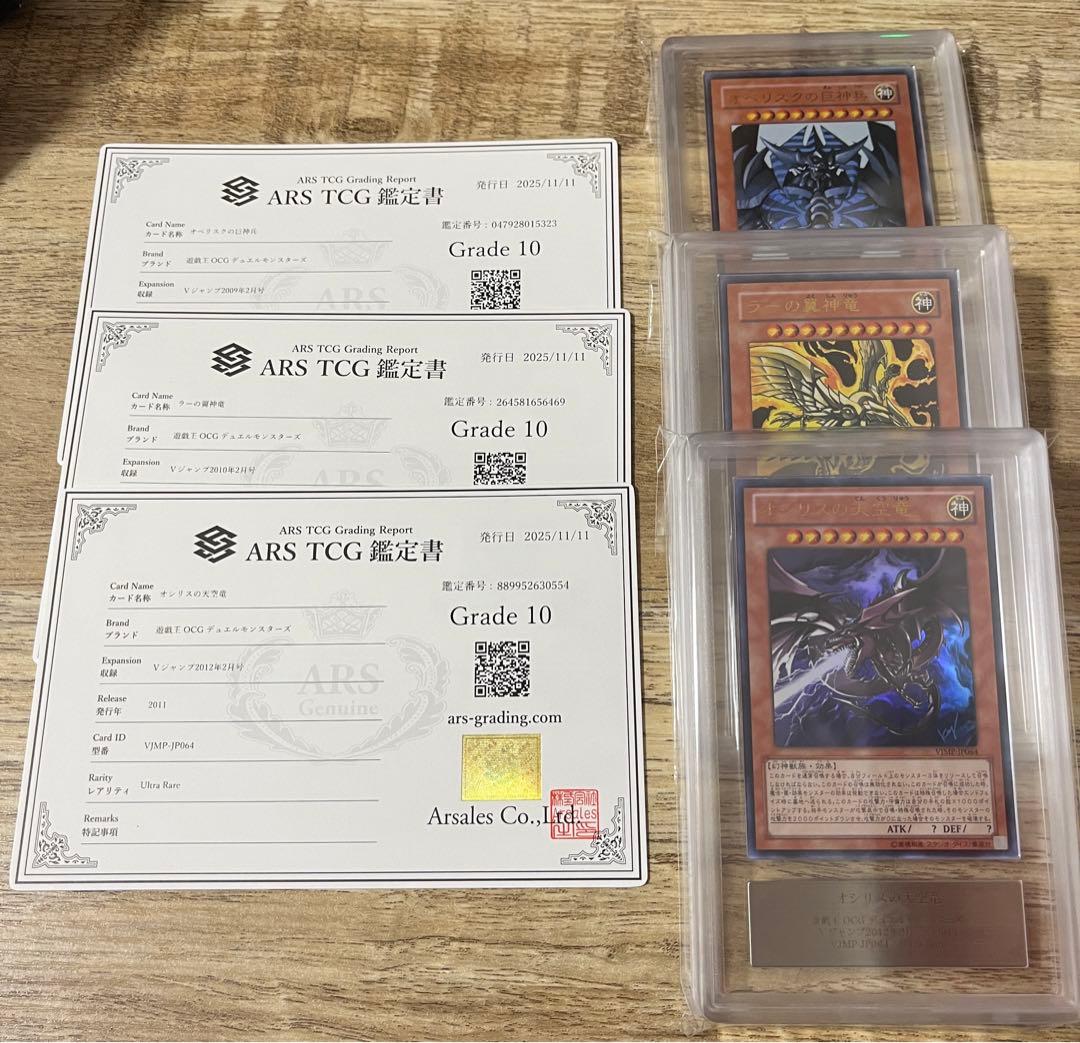 遊戯王　三幻神　ARS10 vjmp ジャンプ　ウルトラ　ラー　オシリス psa