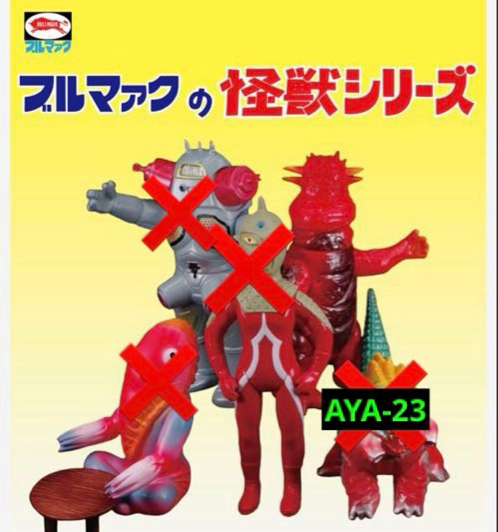 ブルマァク 怪獣シリーズ パンドン (昭和レトロカラー)