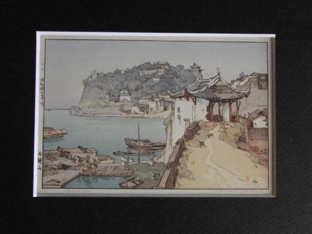 吉田博、石鍾山、希少な額装用画集より、新品高級額装付、状態良好