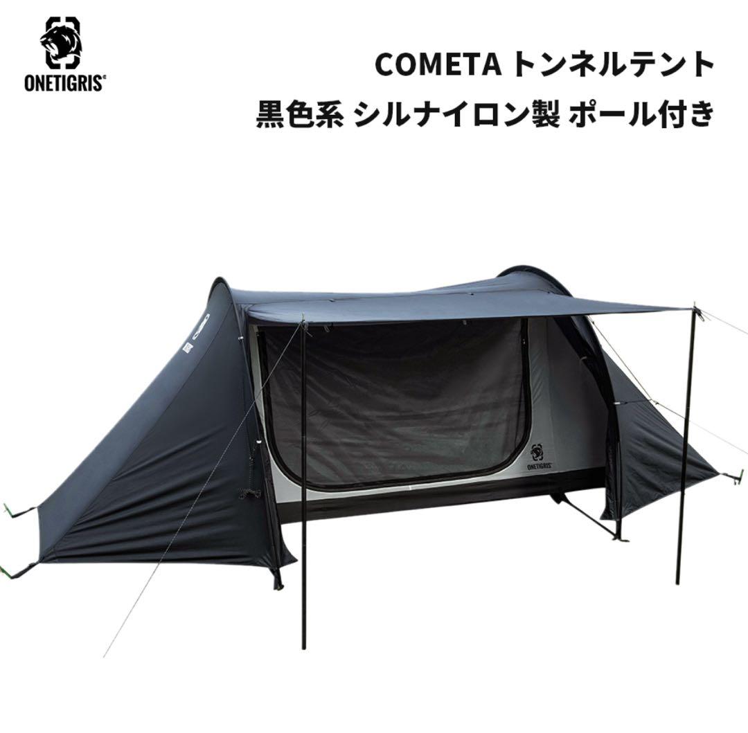 【最終値下】OneTigris CO☆トンネルテント