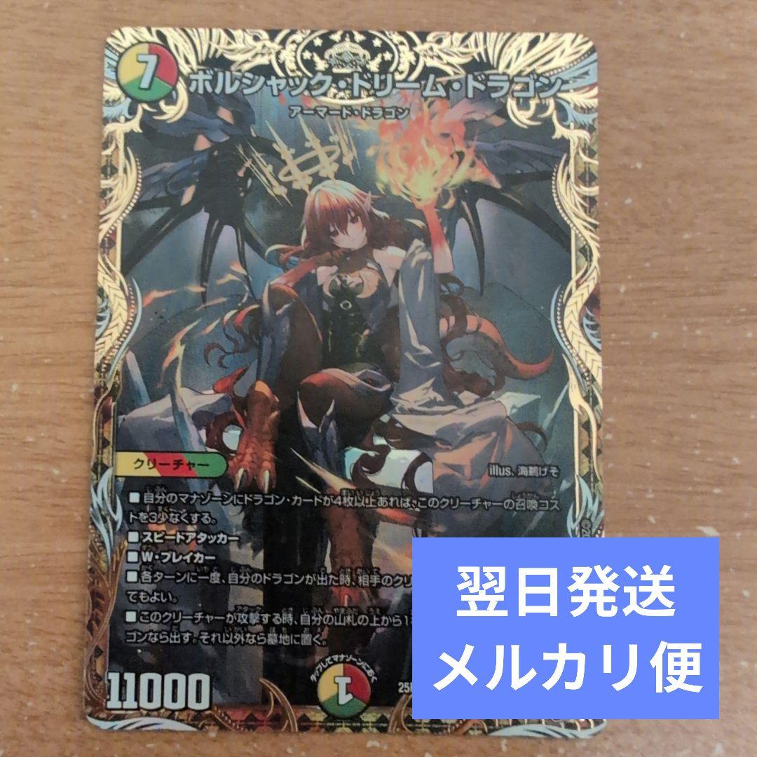 翌日発送 ボルシャックドリームドラゴン 金トレジャー メルカリ便