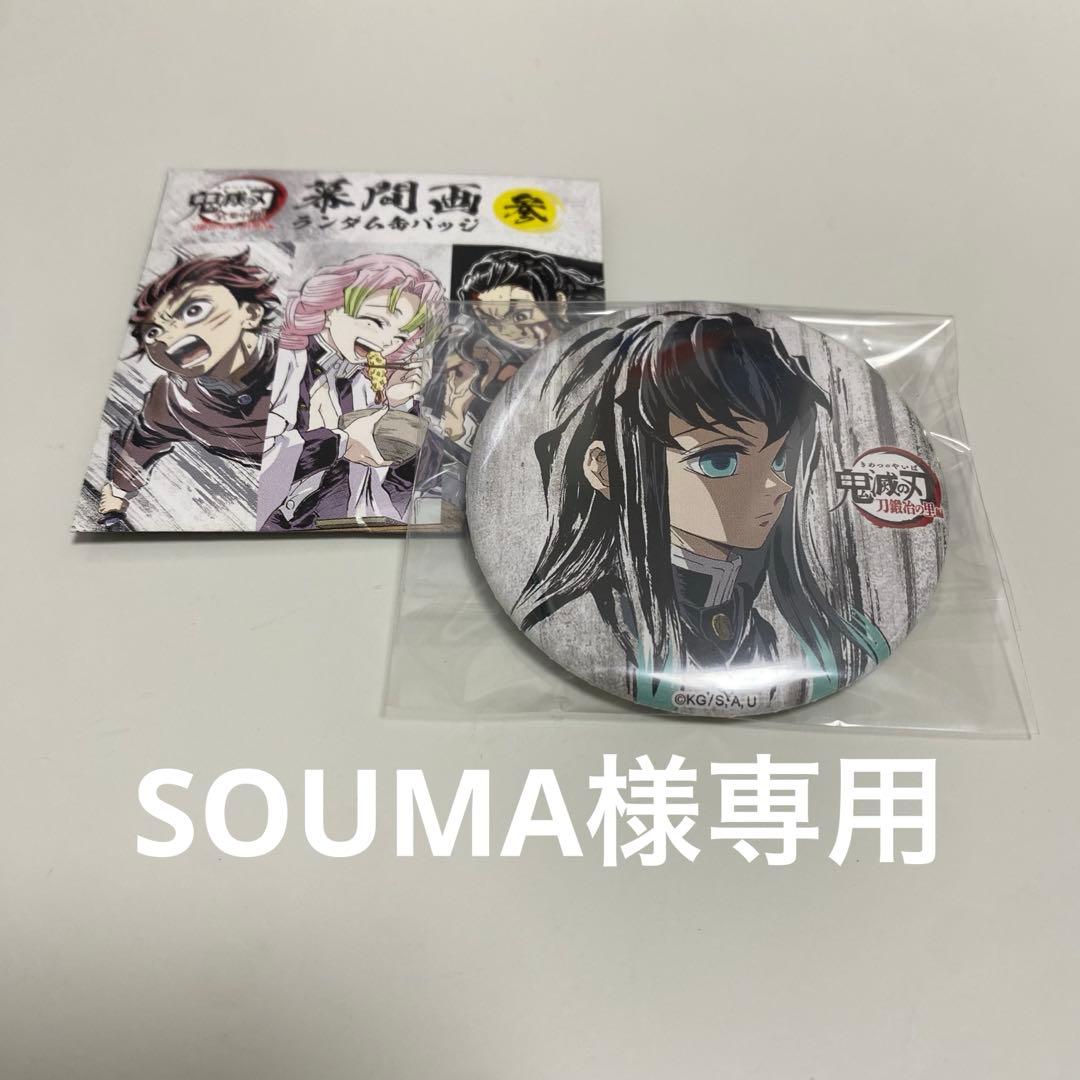 SOUMA様