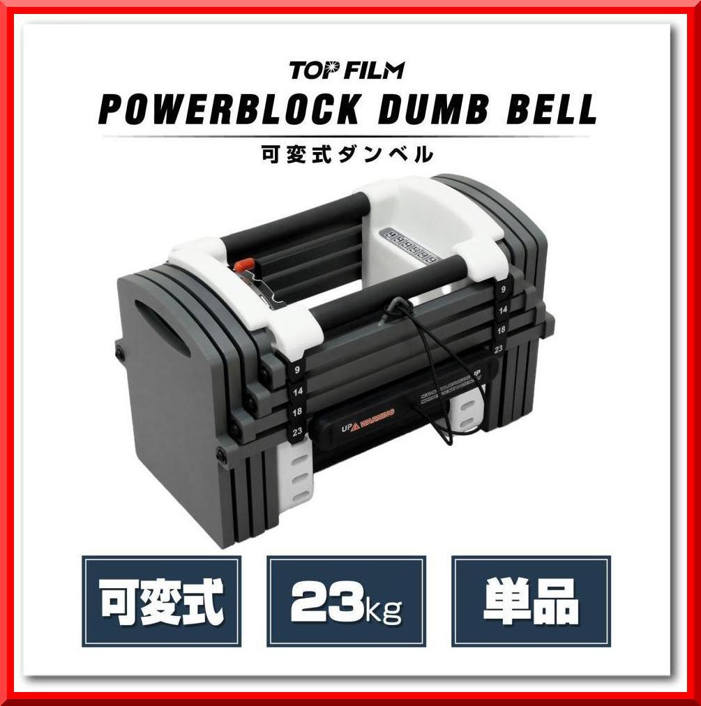 パワーブロック ダンベル 可変式 23kg 単品 多機能 12段階調節 筋トレ