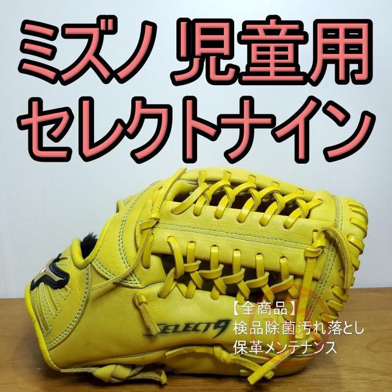 ミズノ セレクトナイン SELECT9 限定カラー 良品 児童用 軟式グローブ