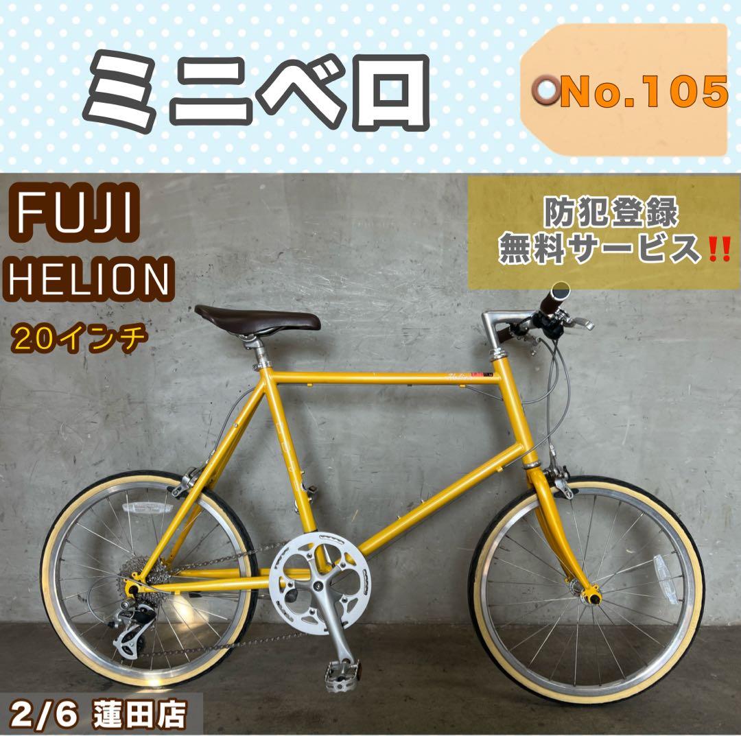 ミニベロ FUJI HELION フジ ２０インチ