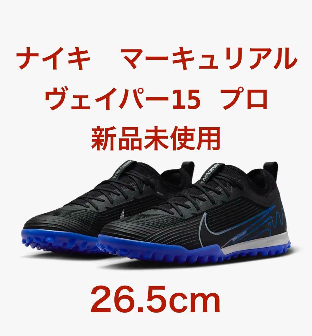新品未使用 ナイキ マキュリアル ヴェイパー15 プロ