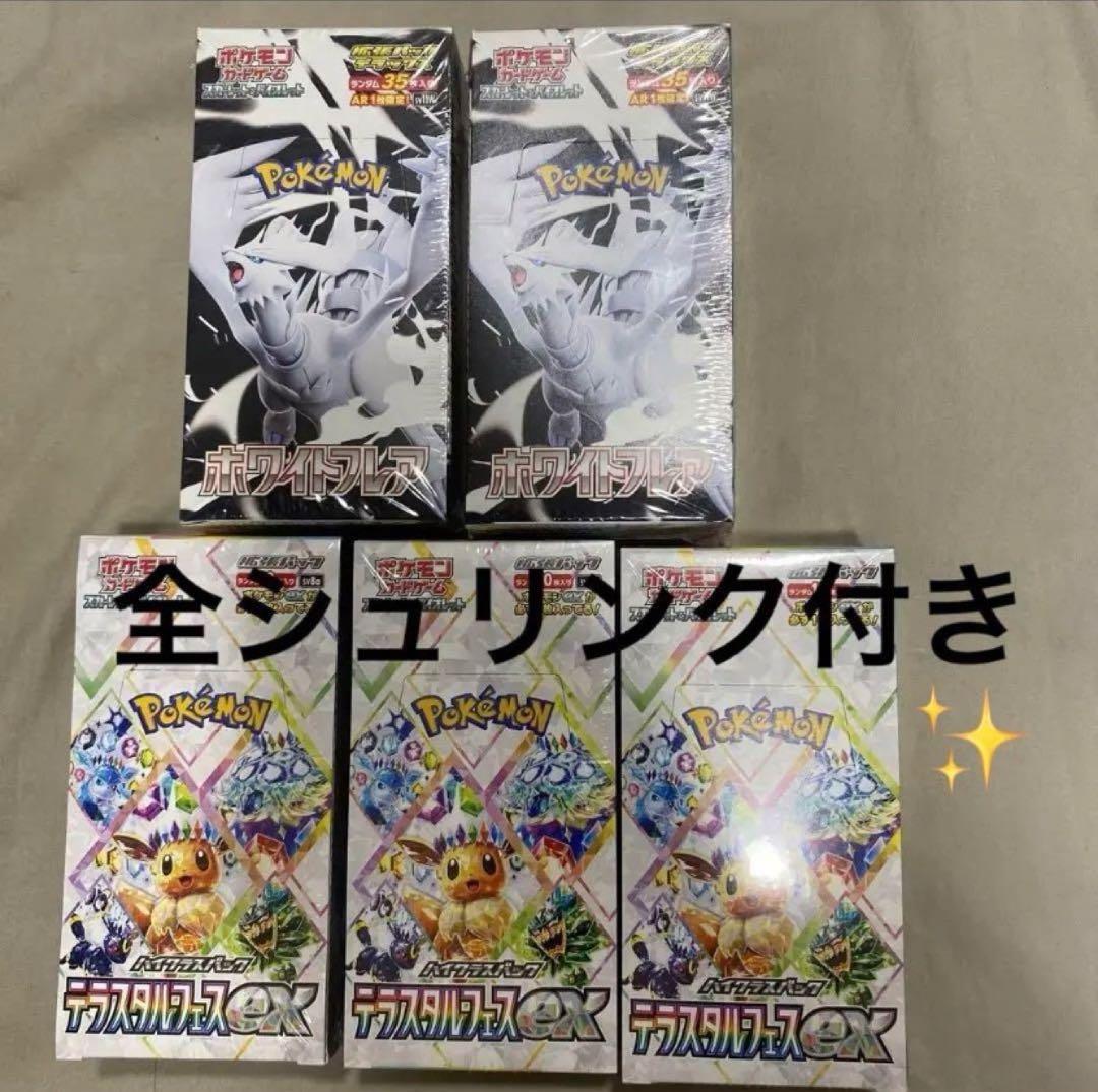 ホワイトフレアDX×2 テラスタルフェスex×3 全シュリンク付き