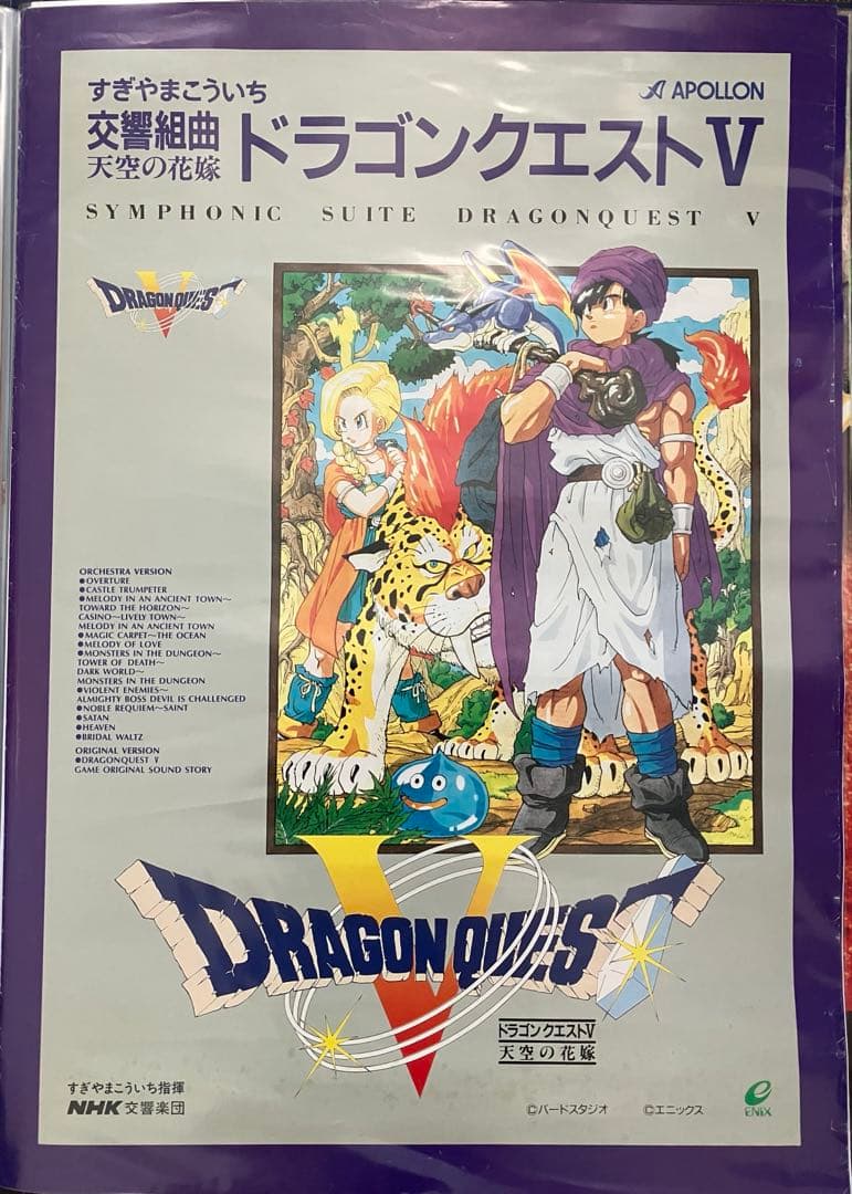 希少　店頭用　ドラゴンクエスト Ⅴ　天空の花嫁　すぎやまこういち　販促ポスター