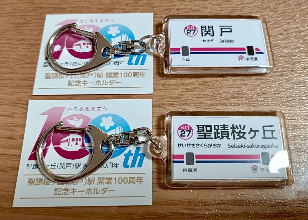 【限定品】関戸・聖蹟桜ヶ丘 開業100周年キーホルダー 2種