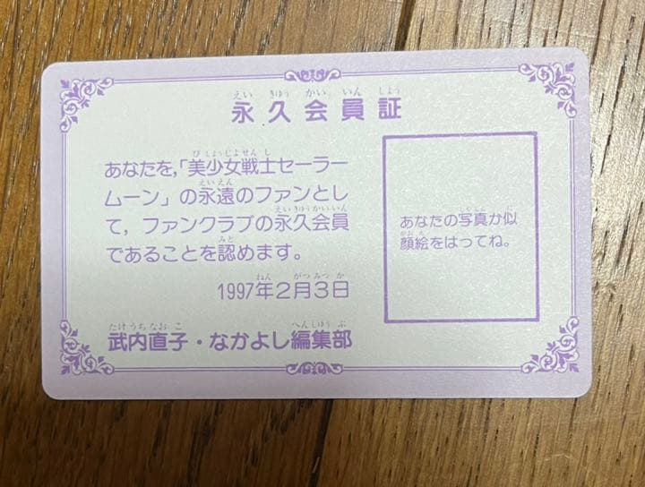 セーラームーン　ファンクラブ　会員証