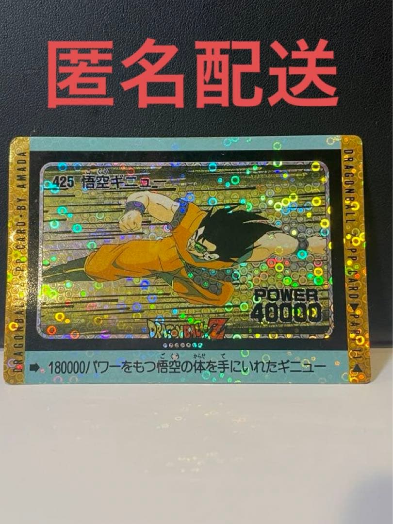 カードダス ドラゴンボール アマダ PP 425悟空ギニュー 泡プリズム 厚紙