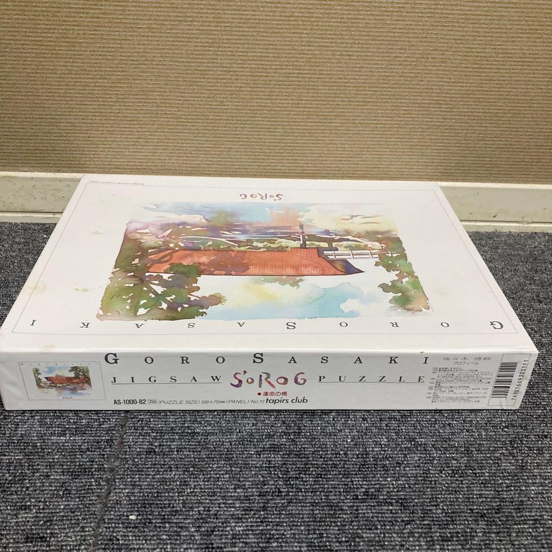 廃盤　新品　未使用　ジグソーパズル　佐々木悟郎　運命の橋　1000ピース