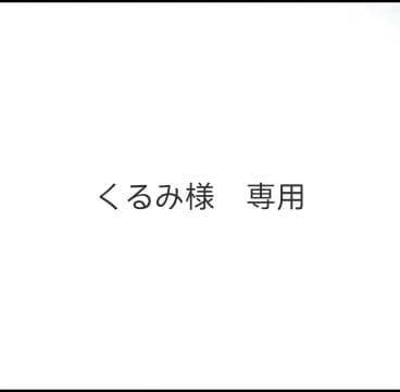 くるみ