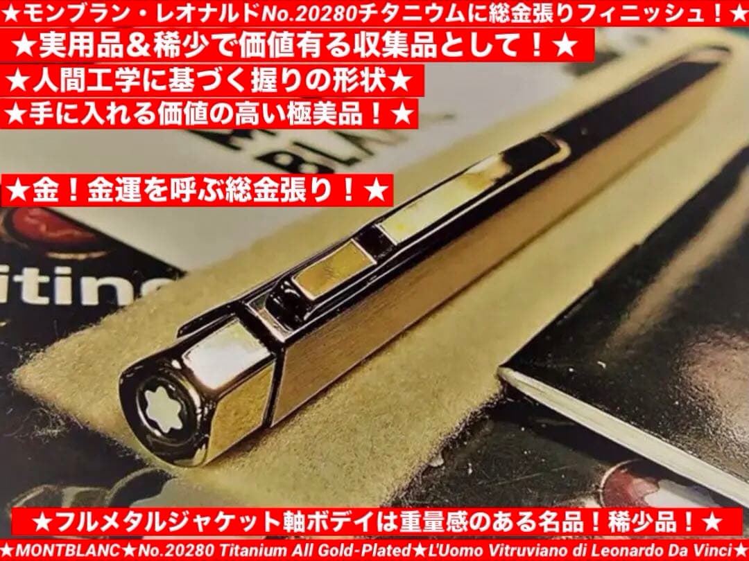 モンブラン　★１本は欲しい総金張りチタンボディ★稀少な価値ある逸品No20280