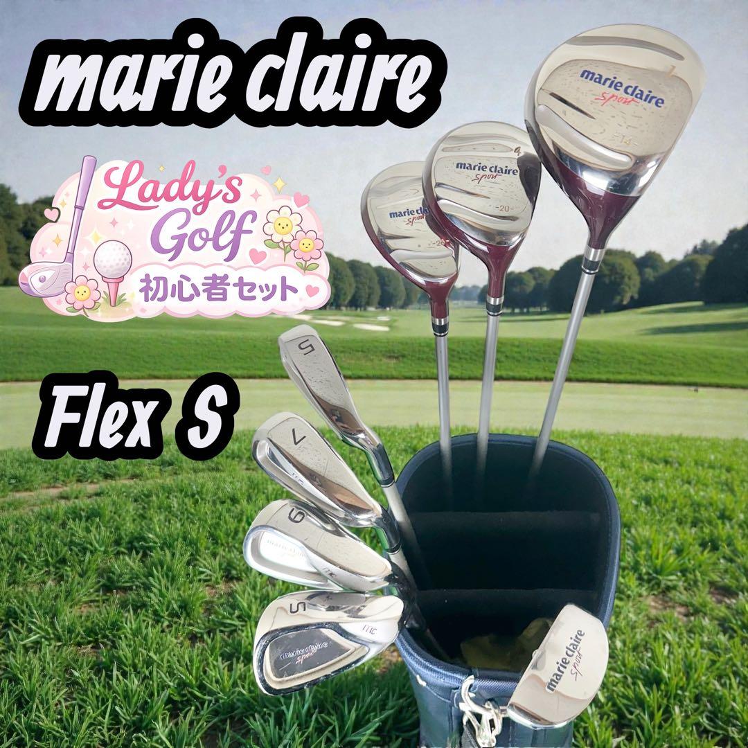 ✨極美品✨marie claire ゴルフクラブセット レディース S 初心者