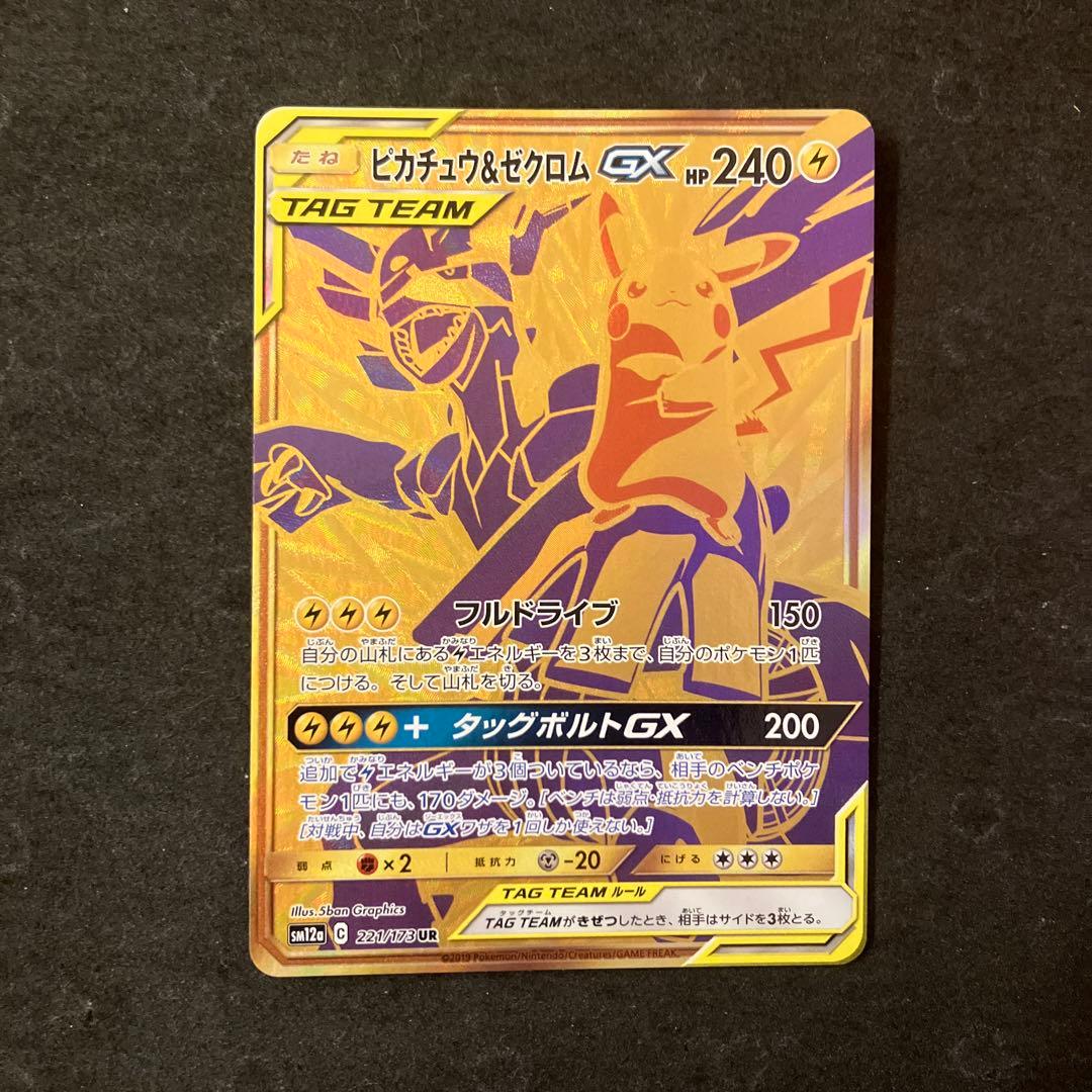 ピカチュウ＆ゼクロムGX UR
