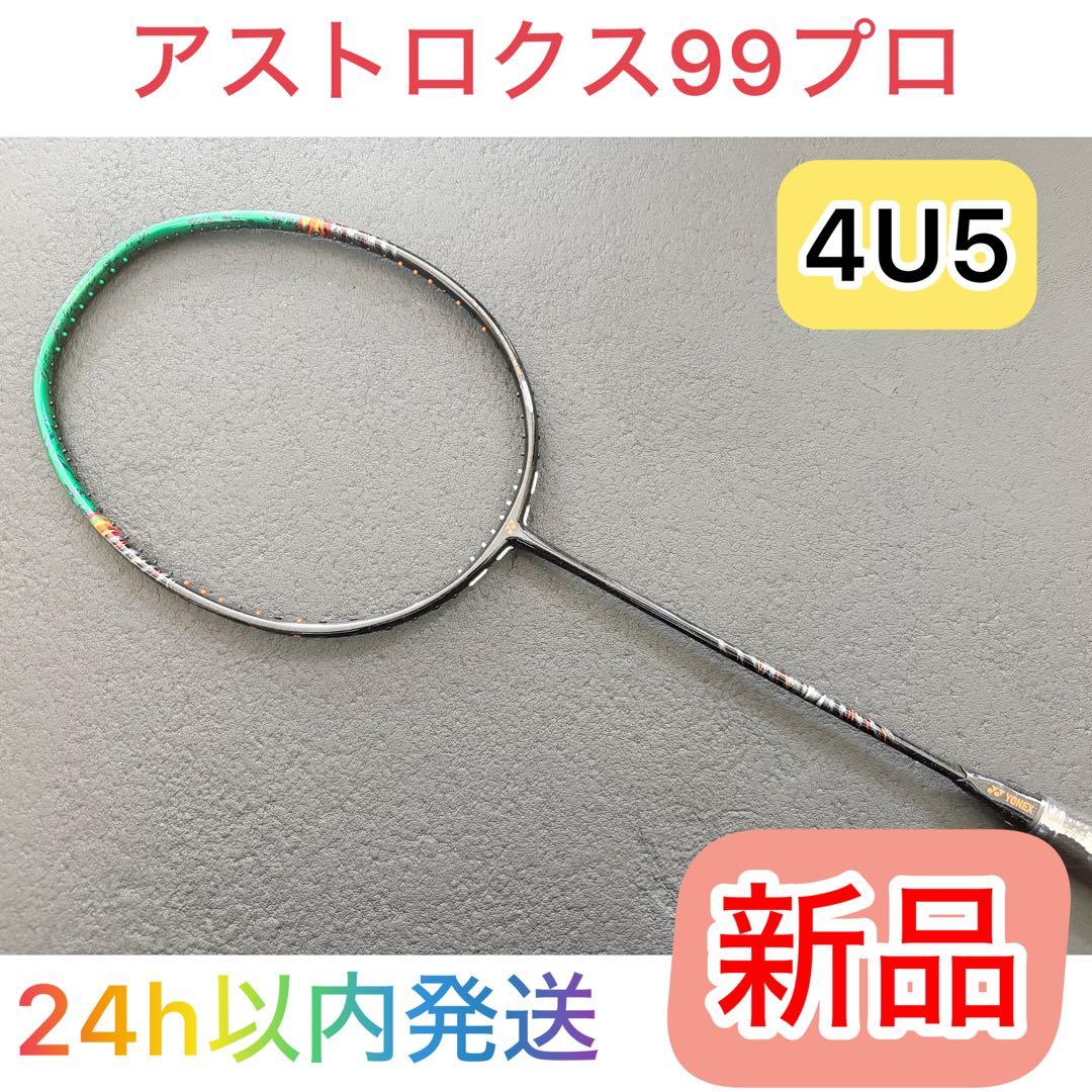【新品/即発送】ヨネックス　アストロクス99 プロ4U5 新品