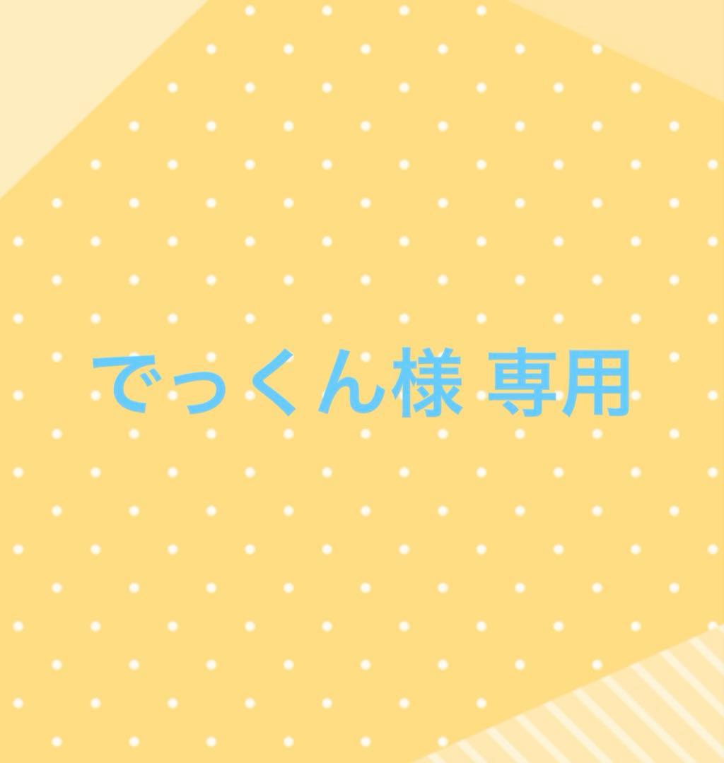 でっくん