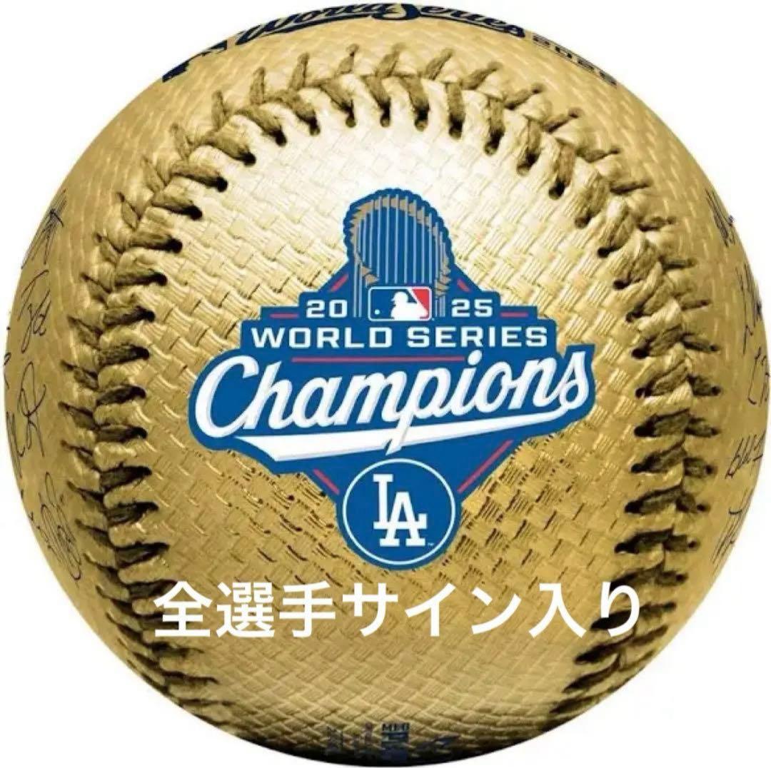 ロサンゼルス　ドジャース　ワールドチャンピオン　ボール　全選手サイン入り