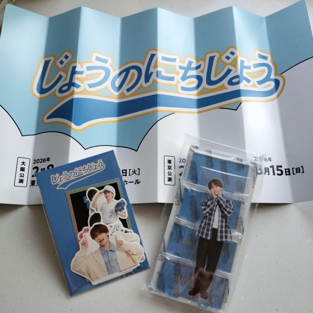 ★藤原丈一郎　じょうのにちじょう　グッズ3点セット★