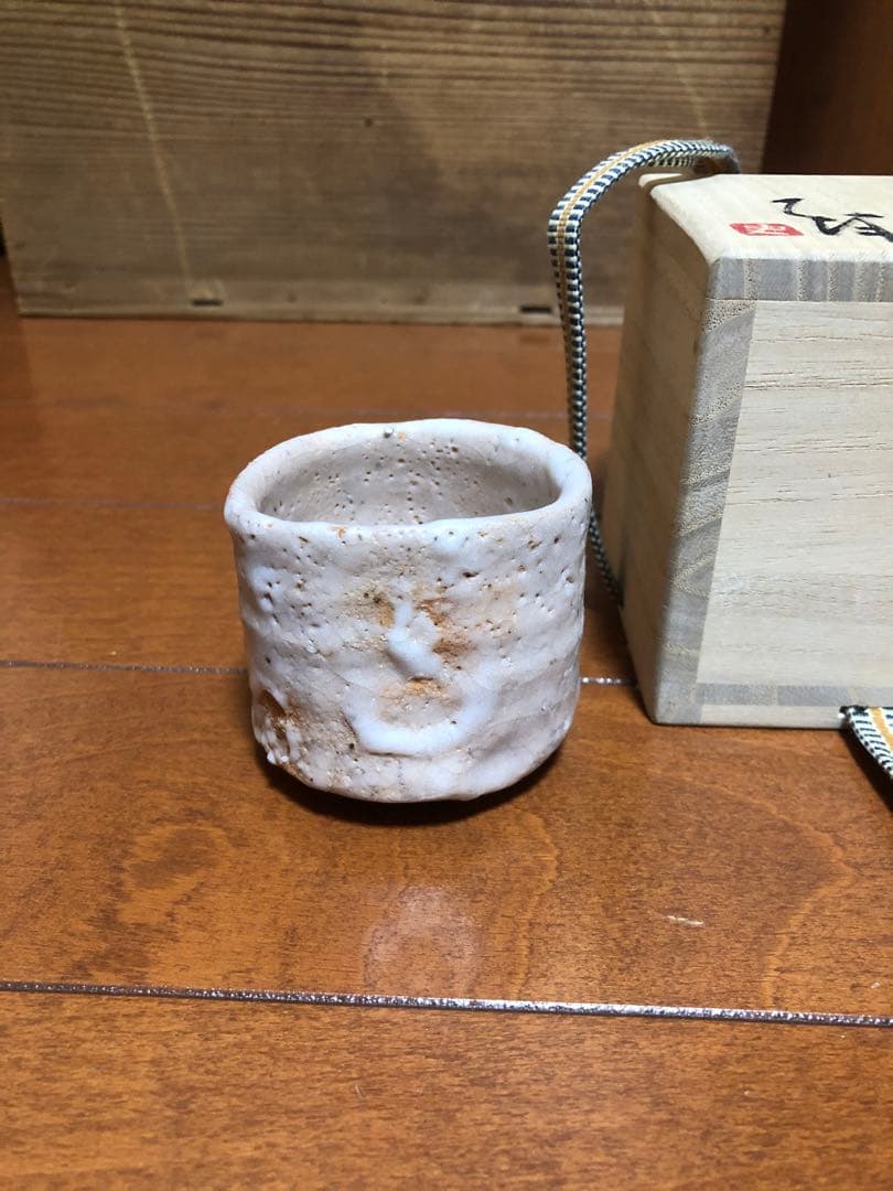 辻村史朗　志野ぐい呑