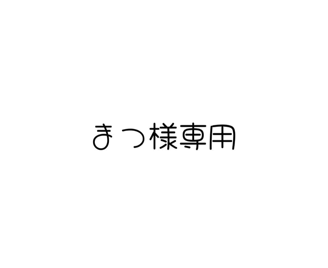 まつページ