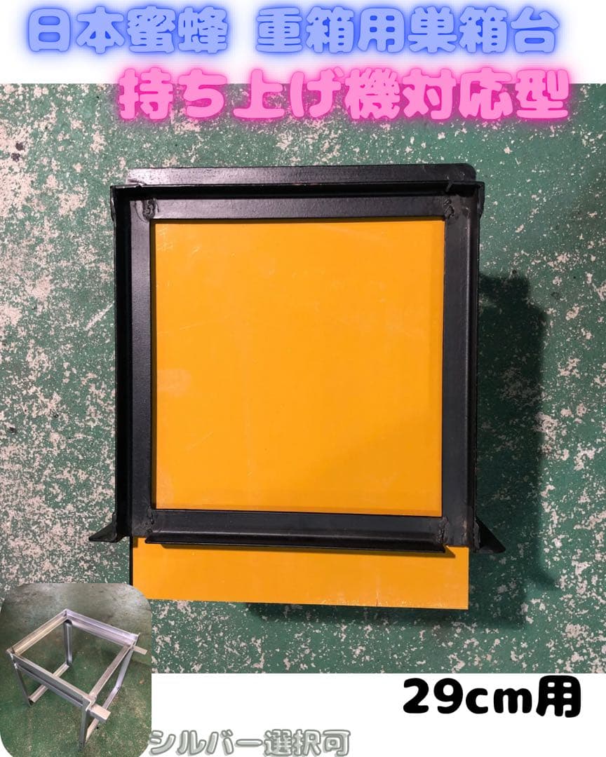 日本蜜蜂 重箱用巣箱台 持ち上げ機対応型 29cm用