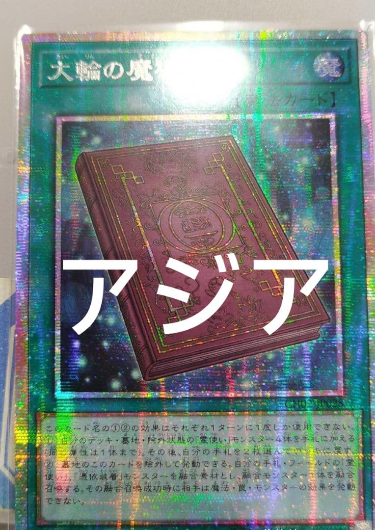 【アジア】遊戯王 大輪の魔導書 プリズマ プリシク アジア版 1枚