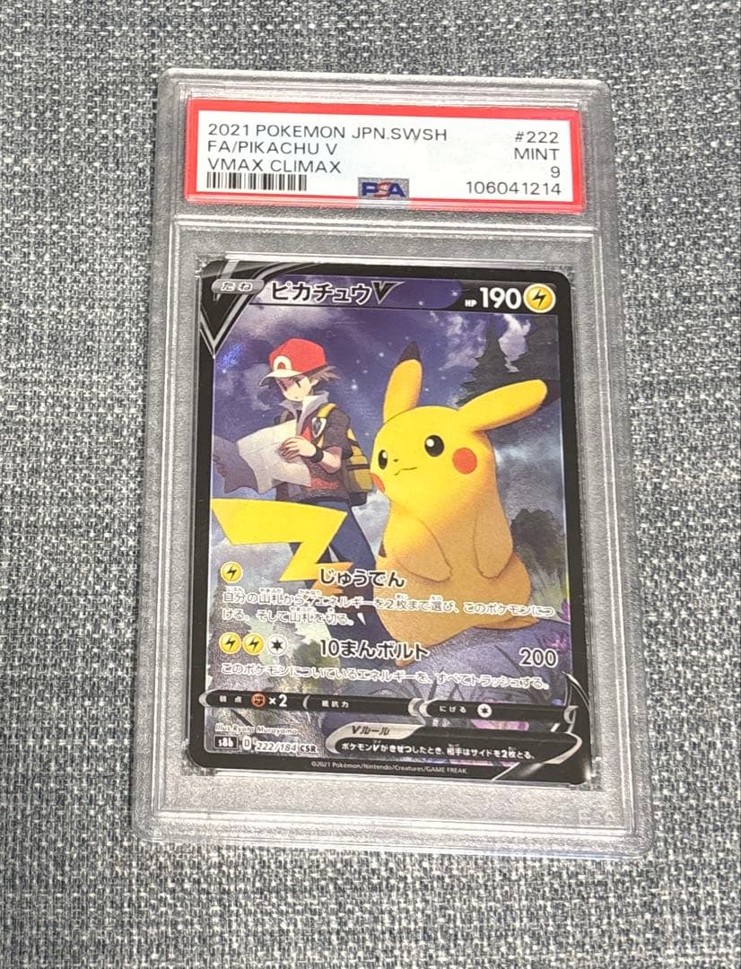 ピカチュウV CSR S8b VMAXクライマックス 222/184 PSA9