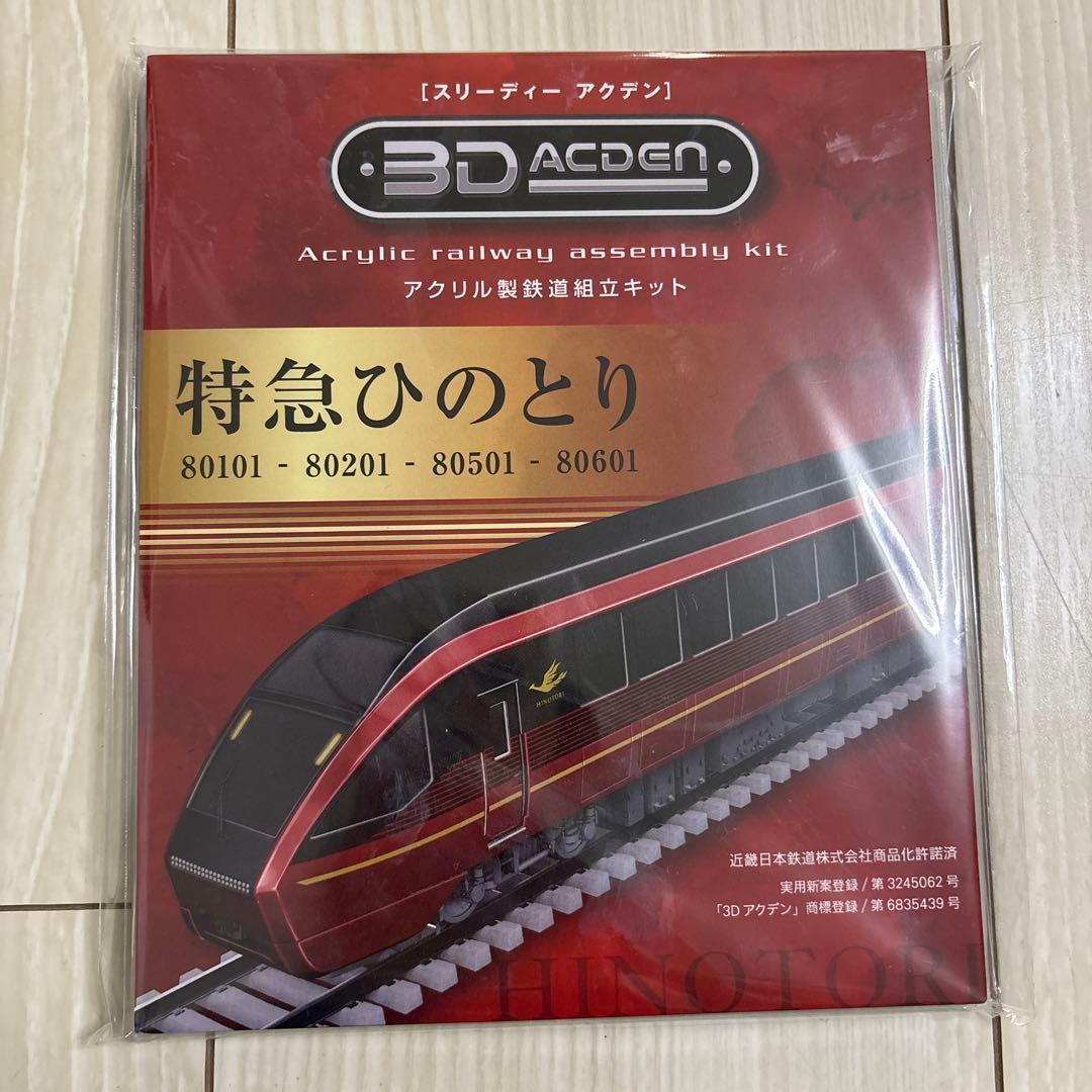 特急ひのとり 3DACDEN