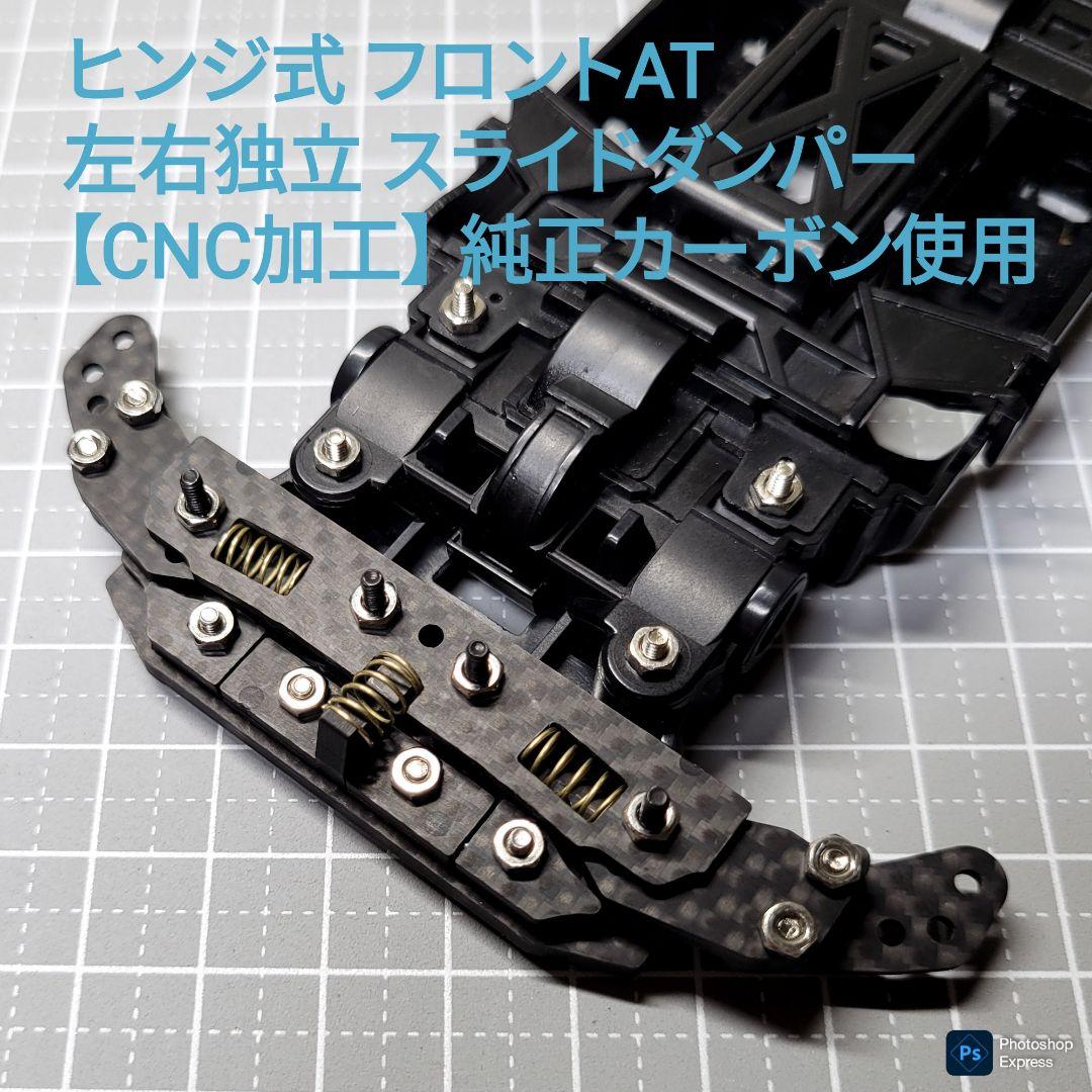 【CNC立体加工】 ヒンジ式フロントAT 左右独立スラダン カーボンパーツセット
