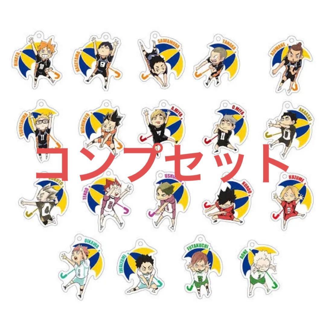 ハイキュー　アンブレラチャームコレクション　コンプ　セット
