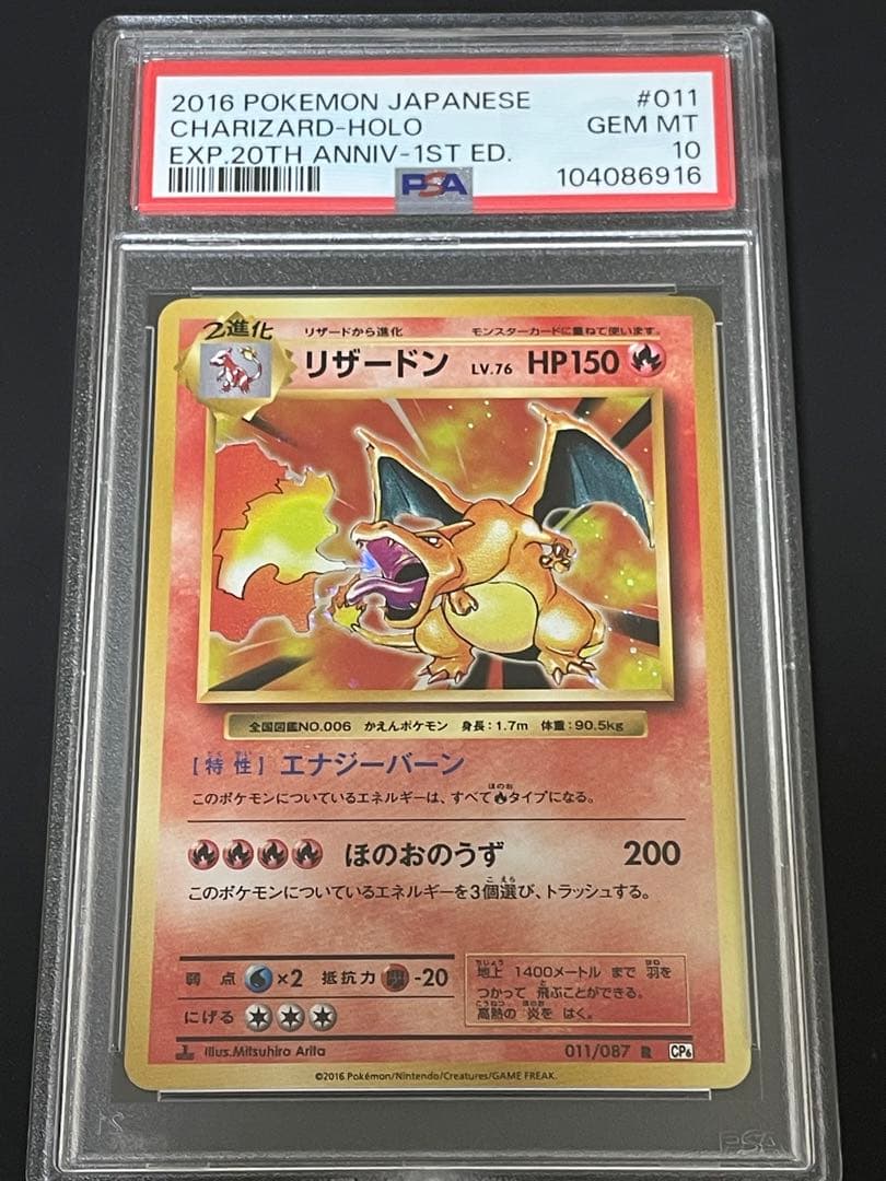 PSA10リザードン CP6 20th Anniversary 011/087