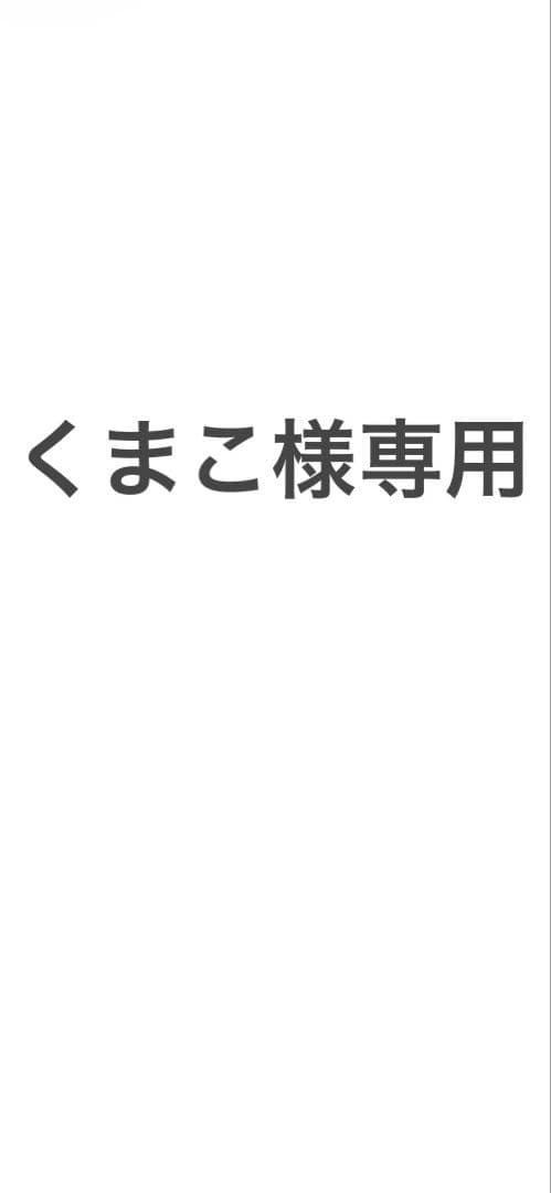 くまこ　4個セット