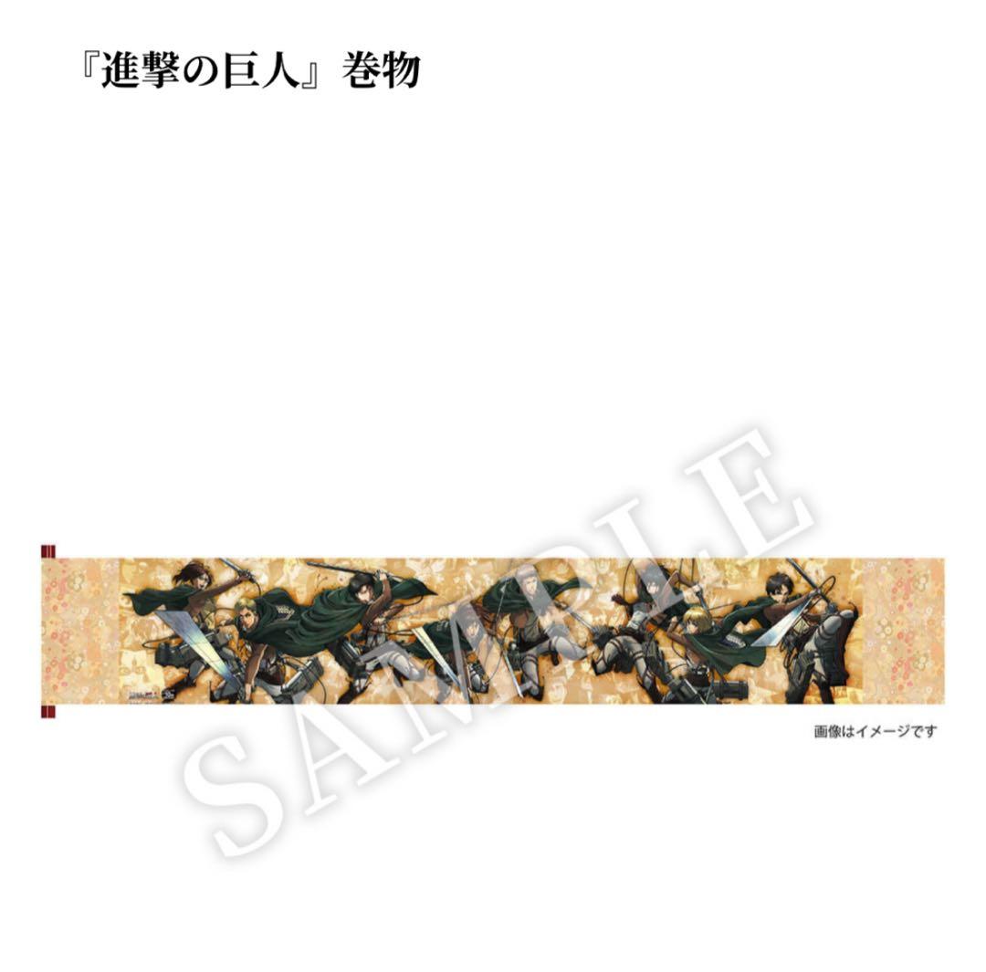進撃の巨人 巻物 木製収納ケース付き
