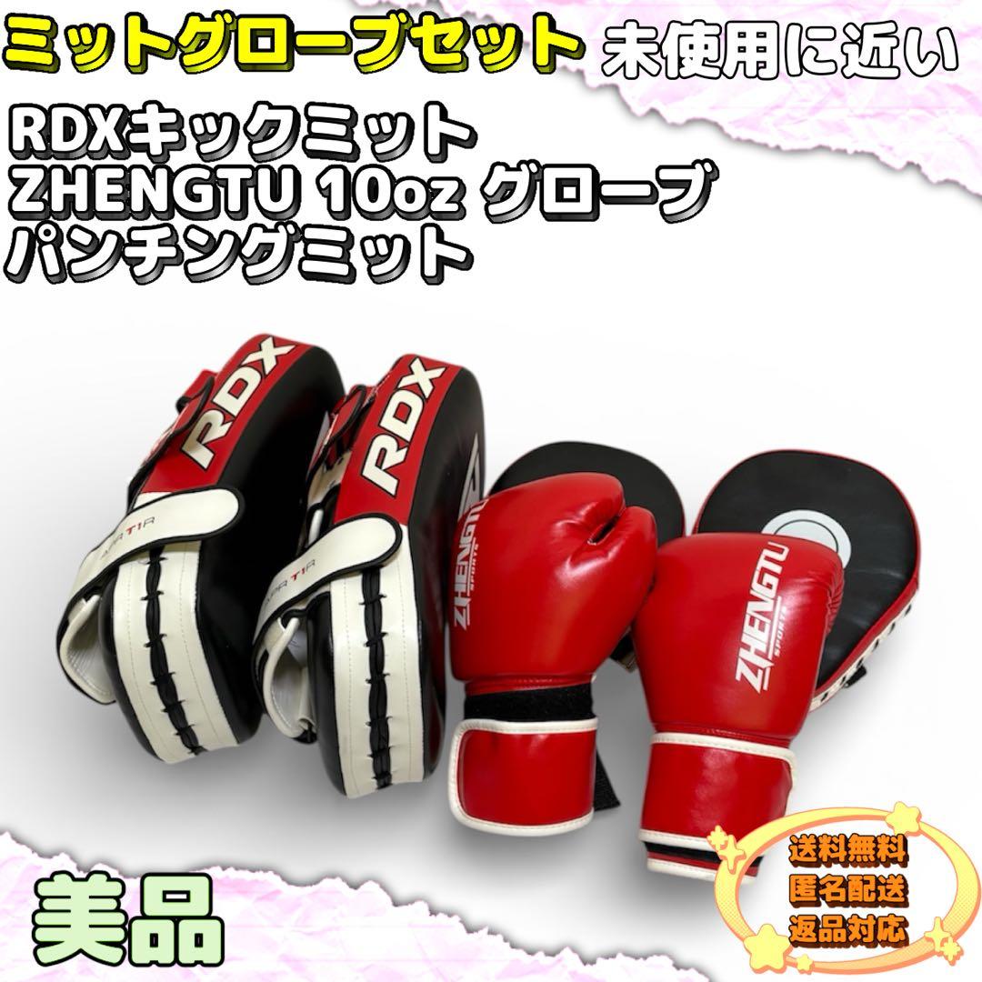 【ほぼ未使用】RDXキックミット×2 ZHENGTU10oz グローブ　ミット