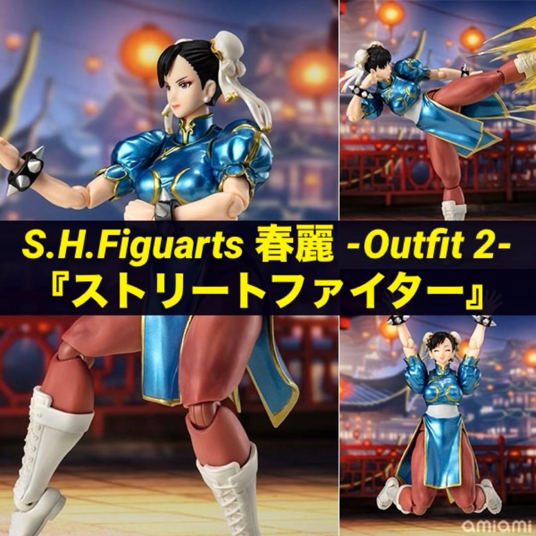 新品未開封 S.H.Figuarts 春麗 『ストリートファイターシリーズ』