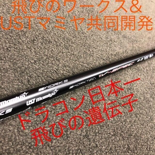 新品最安値！日本一404Y飛んだワークスゴルフ適合マキシマックスUSTマミヤ仕様