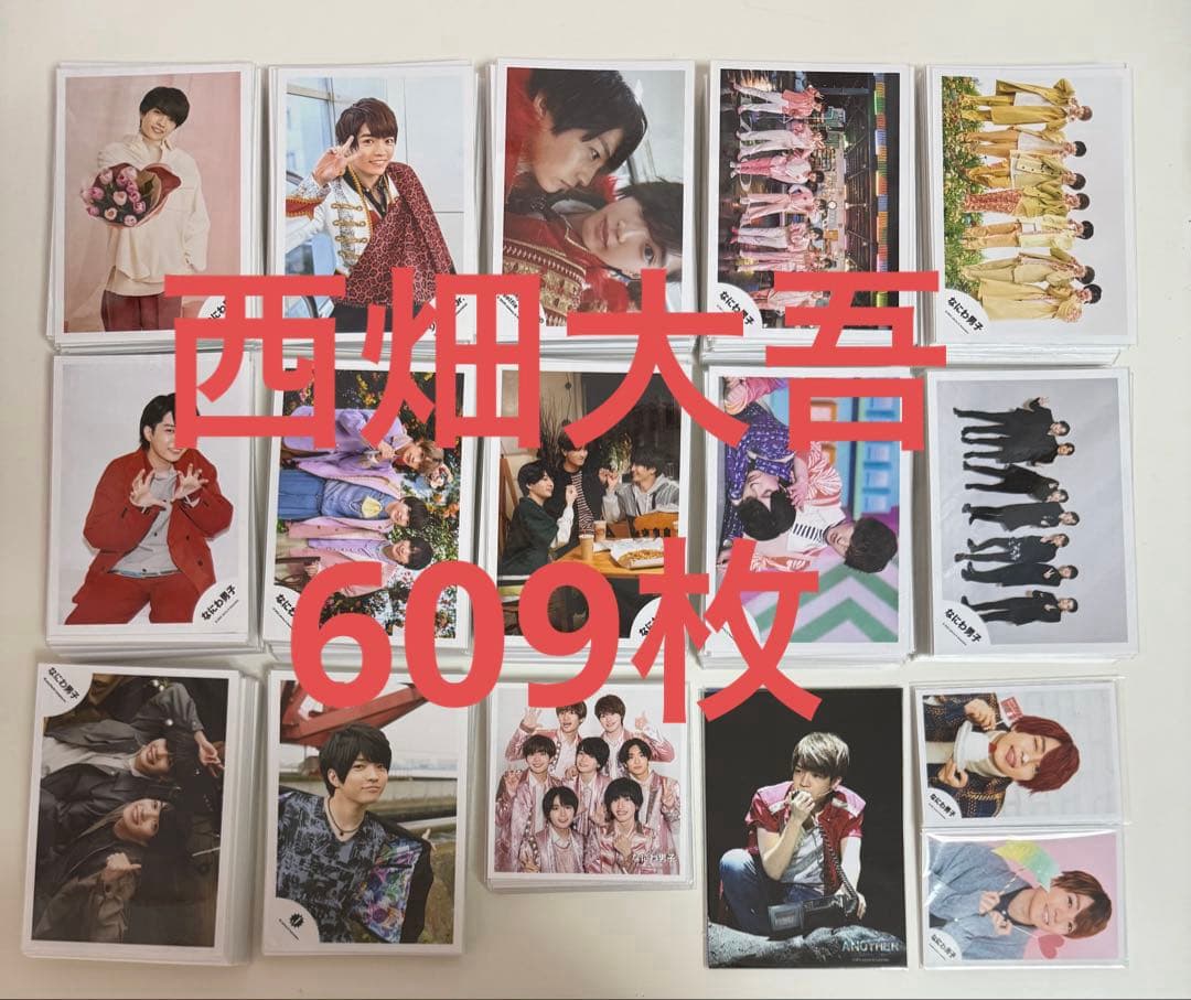 なにわ男子 西畑大吾 公式写真 609枚