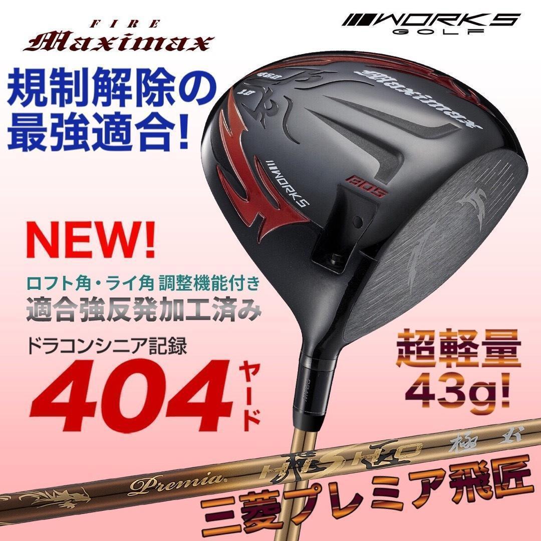爆誕！高反発加工の最強適合! ファイヤー マキシマックス BS 三菱プレミア飛匠
