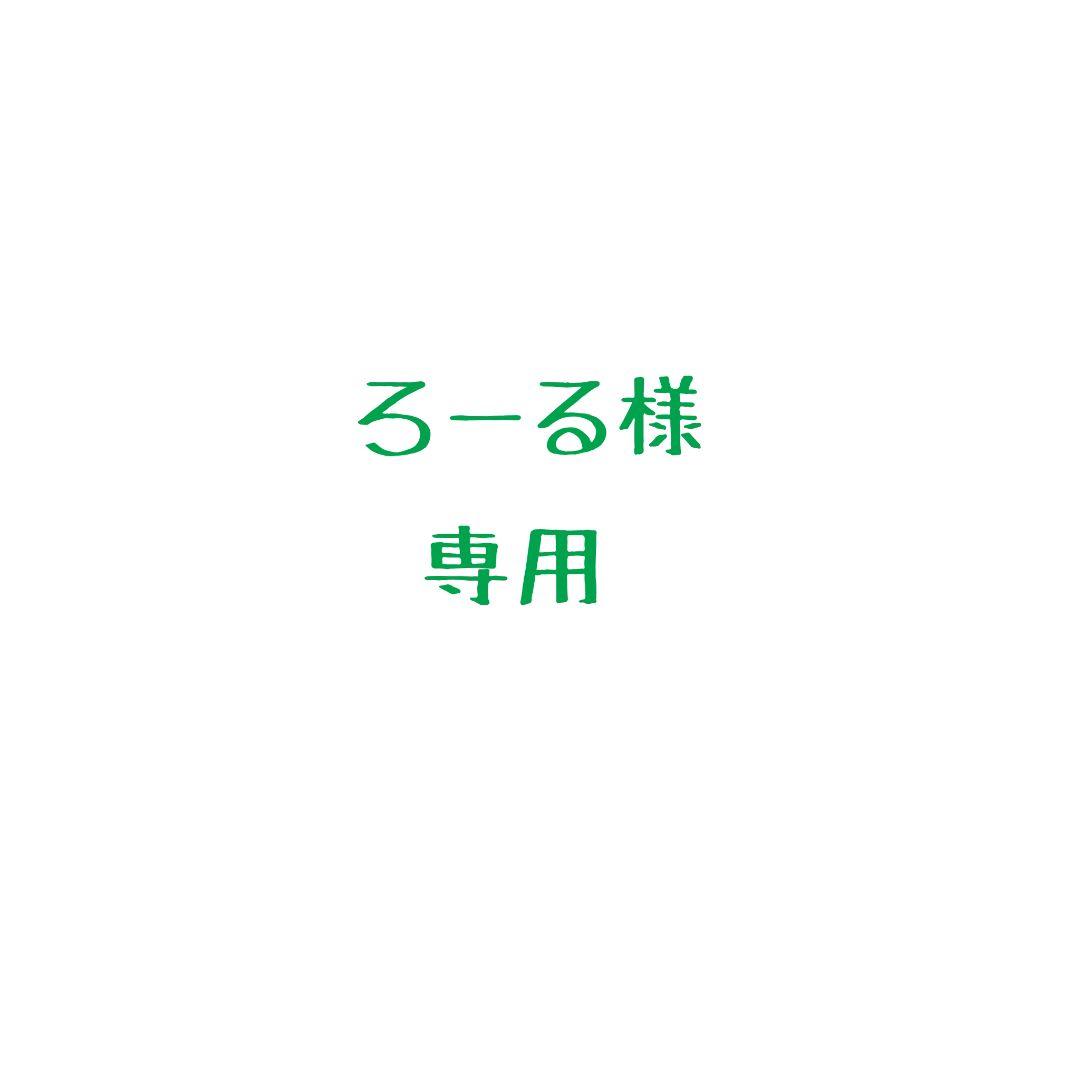 ろーる